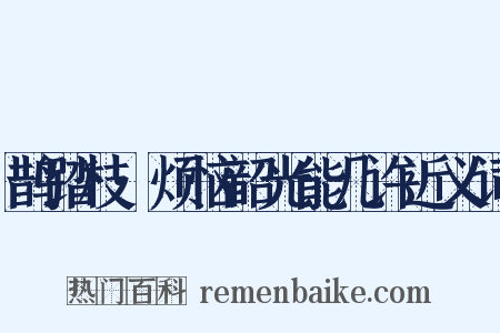 鹊踏枝·烦恼韶光能几许近义词是什么意思的图片